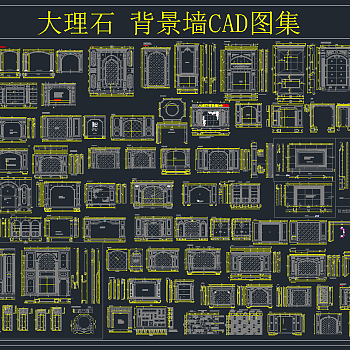 大理石背景墙CAD图集，背景墙CAD施工图纸下载