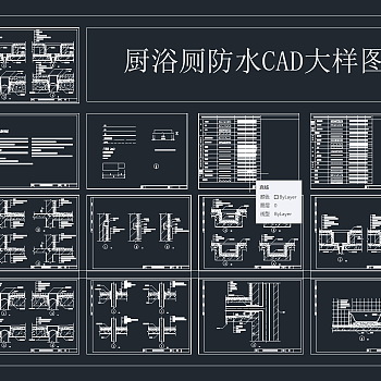 厨浴厕防水 CAD大样图，节点大样图纸下载