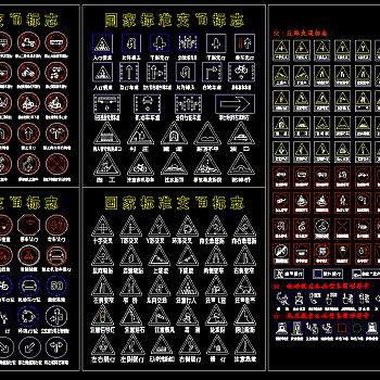原创交通标志CAD图库，图库建筑设计图纸下载