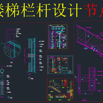 玻璃楼梯栏杆CAD详图，楼梯栏杆CAD施工图纸下载