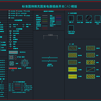 标准图例填充图案电器插座开关CAD模版，软装CAD施工图下载