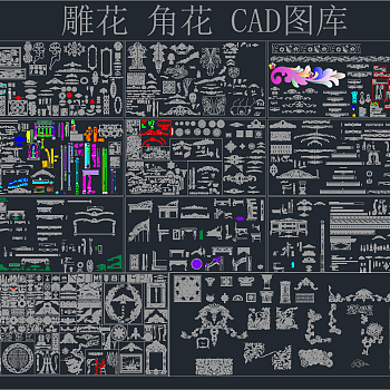 雕花角花CAD设计施工图合集，雕花角花cad施工图纸下载