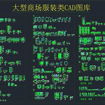 大型商场服装类CAD图库，CAD施工图纸下载