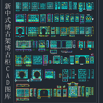 新中式博古架博古柜CAD图库，博古架博古柜CAD施工图纸下载