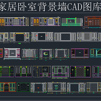 整木家居卧室背景墙CAD图库，家居背景墙CAD施工图纸下载