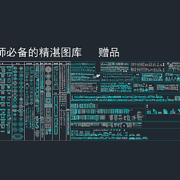 软装陈设CAD图库，软装CAD图纸下载