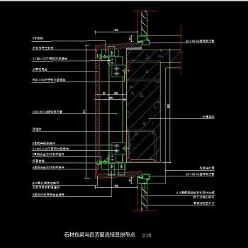 标准常用干挂石材CAD节点建筑工程图纸，干挂石材节点CAD施工图下载