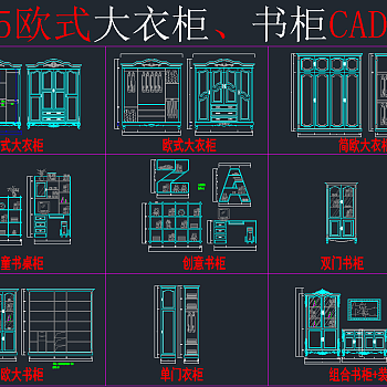 原创全屋定制智能衣柜CAD图库，智能衣柜CAD图纸下载