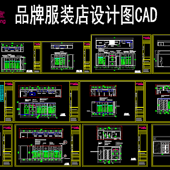 JOYNE妆宜品牌服装店设计图CAD,服装设计图CAD下载