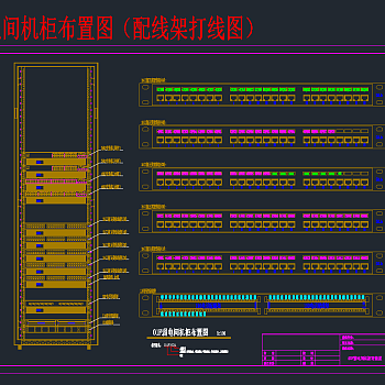 弱电机柜cad布置图，立面大样图CAD图纸下载