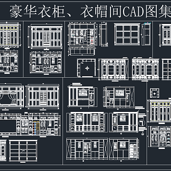 豪华衣柜衣帽间CAD图集，软装CAD下载