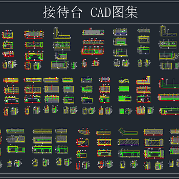 接待台CAD图集，软装CAD施工图下载