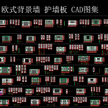 欧式背景墙护墙板CAD图集，CAD图库下载