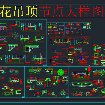 天花吊顶 节点大样cad图集,天花节点大样图纸下载