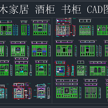 整木家居 酒柜 书柜 CAD图集，家居酒柜书柜CAD施工图纸下载