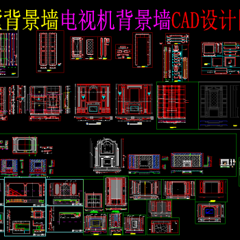 电视背景墙cad素材，原创背景墙图纸设计下载