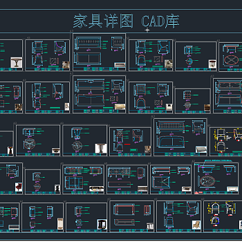 家具详图 CAD库，家具CAD图纸下载