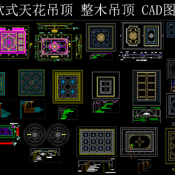 欧式天花吊顶整木吊顶CAD图库，CAD图库下载