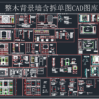 整木背景墙含拆单图CAD图库,图库CAD建筑图纸下载