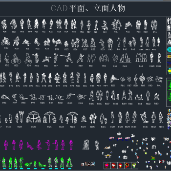 CAD平面立面人物大全图集,图库CAD建筑图纸下载