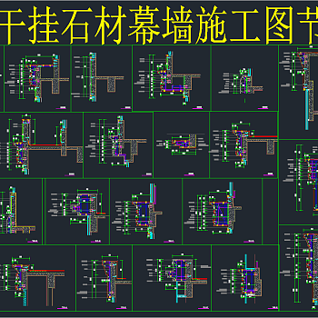 外墙干挂石材幕墙施工节点图，cad建筑施工图纸下载