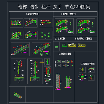 楼梯 踏步 栏杆 扶手 节点，CAD图集下载