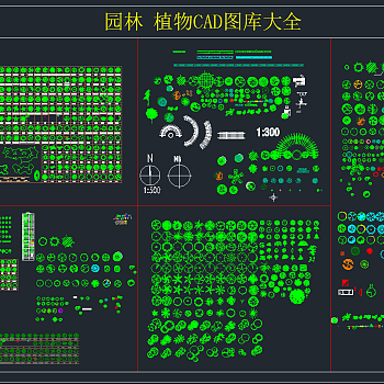 园林 植物CAD图库大全,图库CAD建筑图纸下载