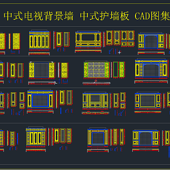 中式电视背景墙 中式护墙板 CAD图集，背景墙CAD施工图下载