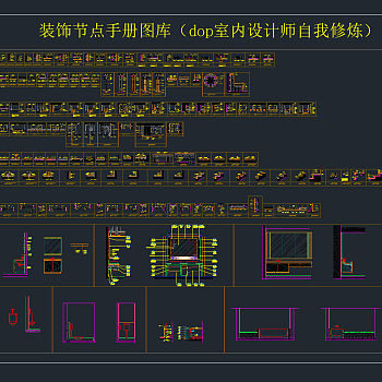 装饰节点手册CAD图库,节点大样图纸下载