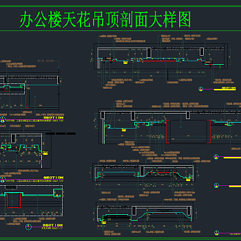 办公楼天花吊顶剖面大样，天花吊灯剖面CAD施工图纸下载