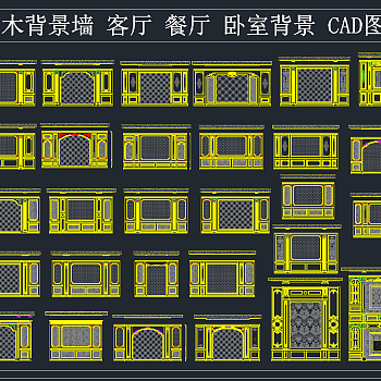 整木背景墙客厅餐厅卧室背景CAD图库，背景墙CAD施工图纸下载