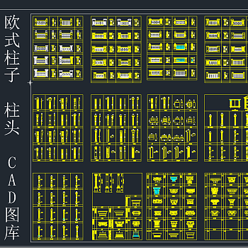 欧式柱子 柱头 CAD图库，柱子CAD图纸下载