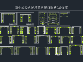 新中式经典屏风花格垭口隔断CAD图库，屏风CAD图纸下载
