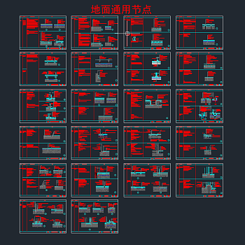 地面通用节点cad图，节点大样施工图纸下载