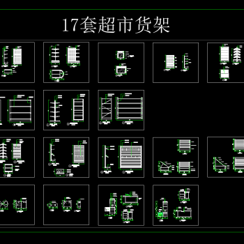 17套超市货架CAD施工图图纸，超市货架设计图纸下载