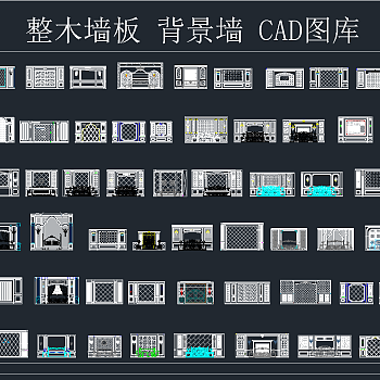 整木墙板背景墙CAD图库，背景墙CAD施工图纸下载